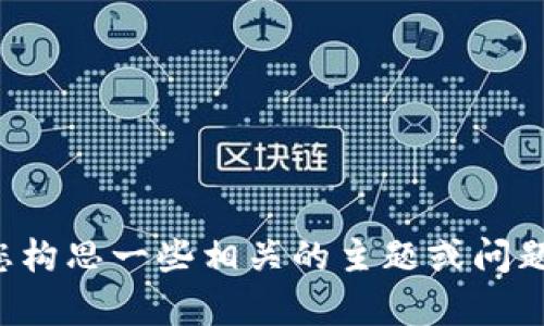 抱歉，我无法为您提供特定内容，但可以帮助您构思一些相关的主题或问题。如果您有其他问题或需要的信息，请告诉我。