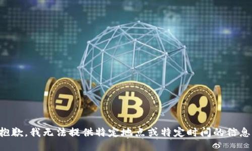 抱歉，我无法提供特定地点或特定时间的信息。