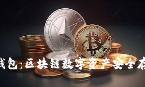 Tokenim正版钱包:区块链数字资产安全存储的最佳选择