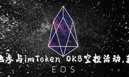 : 如何安全高效地参与imToken OKB空投活动,获取更多数字资产