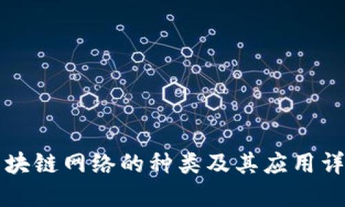 区块链网络的种类及其应用详解