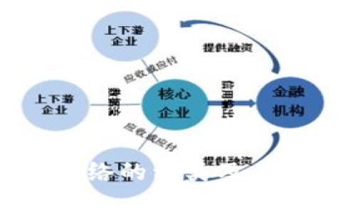 区块链网络的种类及其应用详解