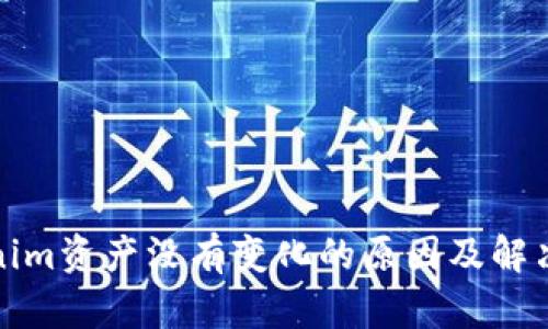 Tokenim资产没有变化的原因及解决方案