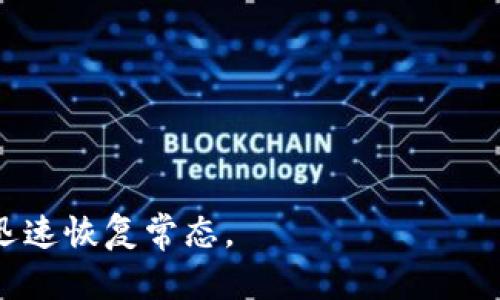 baioti如何处理手机丢失后imToken钱包的安全问题/baioti
imToken, 手机丢失, 钱包安全, 数字资产, 恢复助记词/guanjianci

在当今数字化时代，钱包不再仅仅是装现金和信用卡的小包，而是一个存放数字资产的重要工具。对于使用imToken这类数字货币钱包的用户来说，手机的安全与钱包的安全息息相关。如果不幸发生手机丢失的情况，用户需要迅速采取措施保护自己的资产。本文将探讨在手机丢失的情况下，如何确保imToken钱包的安全，以及可能遇到的相关问题。

一、手机丢失后应该立即采取的措施
当你意识到手机丢失后，第一步是保持冷静。虽然丢失手机可能会令人感到焦虑，但冷静的处理有助于更有效地解决问题。

第一时间，尝试拨打自己的手机，看看有没有人捡到并愿意归还。同时，如果你手机上启用了定位功能，可以通过相关应用来定位手机。比如，苹果的Find My iPhone或安卓的Find My Device。通过这些工具，你可能能够找到手机的确切位置。

如果手机无法定位，或者你确定它已经不再返回，那么你需要考虑保护你的imToken钱包。首先，立即更改与imToken关联的任何账户密码，例如你的邮箱、社交媒体账户等，以防账户被恶意访问。

二、如何保护你的imToken钱包
imToken钱包的安全性依赖于多种因素，其中助记词、密码和二次验证是关键元素。助记词是恢复钱包的唯一凭证。无论在何种情况下，绝不应将助记词泄露给任何人。

为了保护你的imToken钱包，你需要做到以下几点：
ul
  listrong及时备份助记词：/strong如果你还没有备份助记词，应该立即在安全的环境中记录下来。确保这个备份不会存放在容易被找到的地方。/li
  listrong启用二次验证：/strong如果imToken支持二次验证，一定要启用，增加安全性。/li
  listrong关注交易记录：/strong定期检查你的imToken钱包交易记录，即使是小额交易，也要引起重视。/li
  listrong解除与丢失手机的绑定：/strong如果你的手机上有绑定其他重要账户，最好取消绑定以防止信息泄露。/li
/ul

三、在手机丢失的情况下如何恢复钱包
如果你已经备份了助记词，并且确保没有泄露，你可以通过安装imToken的应用程序在新手机上恢复钱包。恢复过程很简单：

ol
  li在新的手机上下载并安装imToken应用。/li
  li选择「恢复钱包」选项。/li
  li输入你的助记词，确保顺序正确。/li
  li设置新的密码并完成恢复过程。/li
/ol

一旦钱包恢复成功，你将可以访问自己的数字资产，确保在旧手机上的信息得以保护。同时，你也可以选择将钱包转移到新设备中，保持数据一致性。

四、可能的风险与应对策略
手机丢失不仅仅是物理设备的丢失，也可能给你的数字资产带来风险。以下是一些常见的风险以及应对策略：

h41. 密码被破解的风险/h4
如果其他人捡到了你的手机，并且能够解锁，它们可能会尝试访问你的imToken钱包。最好的防护措施是设置复杂的手机密码，并启用手机自带的安全功能如面部识别或指纹识别。

h42. 助记词泄露风险/h4
尽管你可能已采取措施保护助记词，但还是要小心避免在不安全的地点记录助记词。如果善用加密工具来保护这些信息，可以降低此风险。

h43. 交易活动的风险/h4
如果发现有你未授权的交易，应该立即采取行动。在imToken功能中，可以选择冻结账户或更换助记词。

h44. 联系客服获得帮助/h4
在遭遇安全威胁时，不要犹豫，及时联系imToken的客服以获取支持。他们可以提供针对该情况的具体建议和解决方案。

h45. 定期检查数字资产安全/h4
定期评估你的安全策略，确保你的一切都有所防备。可以考虑寻找专业团队进行安全针对性评估。

五、如何提前做好防范工作
为了尽可能减少丢失手机带来的损失，提前做好防范工作是非常重要的。以下是一些有效的策略：

ol
  li确保经常备份助记词到几个安全的地方，包括纸质和数字形式。/li
  li对手机进行加密，确保任何人的访问都需密码。/li
  li熟悉imToken平台的安全设置，并定期更新。/li
  li养成定期检查资产和账户活动的习惯，一旦发现异常立即采取行动。/li
/ol

相关问题解答

1. 助记词丢失后该如何处理？
助记词是imToken钱包的核心，丢失助记词几乎等于失去钱包的访问权。在这种情况下，若未备份助记词，用户即使能够下载应用也无法恢复钱包。因此，避免在安装时连接不安全的公共网络，安全第一。

2. 如何识别手机丢失后的异常交易？
要识别是否有异常交易，用户应定期查看交易历史，特别是最近的几笔交易。imToken都有详细的交易记录，可以帮助用户了解是否有未授权的活动。

3. 是否可以在非安全设备上查看助记词？
绝对不可以！任何时候，务必在信任的设备上处理助记词，以确保其不被盗取。

4. 为何手机丢失的情况下修改手机号很重要？
如果你的imToken账户绑定了手机号，丢失手机后的第一步就是修改手机号，确保在不被妨碍的情况下接收任何身份验证信息。

5. 企业如何帮助员工防范手机丢失的风险？
企业可以通过定期提供安全培训以增强员工对手机安全的意识。同时鼓励员工使用VPN和多因素认证等安全工具来保护企业制定的敏感信息。

总的来说，如何有效地处理手机丢失后的imToken钱包安全问题，预防和应对策略的完整知识将帮助用户更好地保护自己的数字资产，确保在遭遇突发事故后迅速恢复常态。
