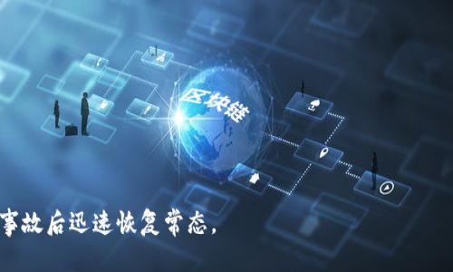 baioti如何处理手机丢失后imToken钱包的安全问题/baioti
imToken, 手机丢失, 钱包安全, 数字资产, 恢复助记词/guanjianci

在当今数字化时代，钱包不再仅仅是装现金和信用卡的小包，而是一个存放数字资产的重要工具。对于使用imToken这类数字货币钱包的用户来说，手机的安全与钱包的安全息息相关。如果不幸发生手机丢失的情况，用户需要迅速采取措施保护自己的资产。本文将探讨在手机丢失的情况下，如何确保imToken钱包的安全，以及可能遇到的相关问题。

一、手机丢失后应该立即采取的措施
当你意识到手机丢失后，第一步是保持冷静。虽然丢失手机可能会令人感到焦虑，但冷静的处理有助于更有效地解决问题。

第一时间，尝试拨打自己的手机，看看有没有人捡到并愿意归还。同时，如果你手机上启用了定位功能，可以通过相关应用来定位手机。比如，苹果的Find My iPhone或安卓的Find My Device。通过这些工具，你可能能够找到手机的确切位置。

如果手机无法定位，或者你确定它已经不再返回，那么你需要考虑保护你的imToken钱包。首先，立即更改与imToken关联的任何账户密码，例如你的邮箱、社交媒体账户等，以防账户被恶意访问。

二、如何保护你的imToken钱包
imToken钱包的安全性依赖于多种因素，其中助记词、密码和二次验证是关键元素。助记词是恢复钱包的唯一凭证。无论在何种情况下，绝不应将助记词泄露给任何人。

为了保护你的imToken钱包，你需要做到以下几点：
ul
  listrong及时备份助记词：/strong如果你还没有备份助记词，应该立即在安全的环境中记录下来。确保这个备份不会存放在容易被找到的地方。/li
  listrong启用二次验证：/strong如果imToken支持二次验证，一定要启用，增加安全性。/li
  listrong关注交易记录：/strong定期检查你的imToken钱包交易记录，即使是小额交易，也要引起重视。/li
  listrong解除与丢失手机的绑定：/strong如果你的手机上有绑定其他重要账户，最好取消绑定以防止信息泄露。/li
/ul

三、在手机丢失的情况下如何恢复钱包
如果你已经备份了助记词，并且确保没有泄露，你可以通过安装imToken的应用程序在新手机上恢复钱包。恢复过程很简单：

ol
  li在新的手机上下载并安装imToken应用。/li
  li选择「恢复钱包」选项。/li
  li输入你的助记词，确保顺序正确。/li
  li设置新的密码并完成恢复过程。/li
/ol

一旦钱包恢复成功，你将可以访问自己的数字资产，确保在旧手机上的信息得以保护。同时，你也可以选择将钱包转移到新设备中，保持数据一致性。

四、可能的风险与应对策略
手机丢失不仅仅是物理设备的丢失，也可能给你的数字资产带来风险。以下是一些常见的风险以及应对策略：

h41. 密码被破解的风险/h4
如果其他人捡到了你的手机，并且能够解锁，它们可能会尝试访问你的imToken钱包。最好的防护措施是设置复杂的手机密码，并启用手机自带的安全功能如面部识别或指纹识别。

h42. 助记词泄露风险/h4
尽管你可能已采取措施保护助记词，但还是要小心避免在不安全的地点记录助记词。如果善用加密工具来保护这些信息，可以降低此风险。

h43. 交易活动的风险/h4
如果发现有你未授权的交易，应该立即采取行动。在imToken功能中，可以选择冻结账户或更换助记词。

h44. 联系客服获得帮助/h4
在遭遇安全威胁时，不要犹豫，及时联系imToken的客服以获取支持。他们可以提供针对该情况的具体建议和解决方案。

h45. 定期检查数字资产安全/h4
定期评估你的安全策略，确保你的一切都有所防备。可以考虑寻找专业团队进行安全针对性评估。

五、如何提前做好防范工作
为了尽可能减少丢失手机带来的损失，提前做好防范工作是非常重要的。以下是一些有效的策略：

ol
  li确保经常备份助记词到几个安全的地方，包括纸质和数字形式。/li
  li对手机进行加密，确保任何人的访问都需密码。/li
  li熟悉imToken平台的安全设置，并定期更新。/li
  li养成定期检查资产和账户活动的习惯，一旦发现异常立即采取行动。/li
/ol

相关问题解答

1. 助记词丢失后该如何处理？
助记词是imToken钱包的核心，丢失助记词几乎等于失去钱包的访问权。在这种情况下，若未备份助记词，用户即使能够下载应用也无法恢复钱包。因此，避免在安装时连接不安全的公共网络，安全第一。

2. 如何识别手机丢失后的异常交易？
要识别是否有异常交易，用户应定期查看交易历史，特别是最近的几笔交易。imToken都有详细的交易记录，可以帮助用户了解是否有未授权的活动。

3. 是否可以在非安全设备上查看助记词？
绝对不可以！任何时候，务必在信任的设备上处理助记词，以确保其不被盗取。

4. 为何手机丢失的情况下修改手机号很重要？
如果你的imToken账户绑定了手机号，丢失手机后的第一步就是修改手机号，确保在不被妨碍的情况下接收任何身份验证信息。

5. 企业如何帮助员工防范手机丢失的风险？
企业可以通过定期提供安全培训以增强员工对手机安全的意识。同时鼓励员工使用VPN和多因素认证等安全工具来保护企业制定的敏感信息。

总的来说，如何有效地处理手机丢失后的imToken钱包安全问题，预防和应对策略的完整知识将帮助用户更好地保护自己的数字资产，确保在遭遇突发事故后迅速恢复常态。