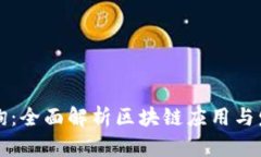 崇义咨询：全面解析区块