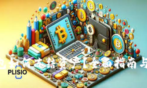 : imToken钱包如何冻结资产?全面指南与常见问题解答