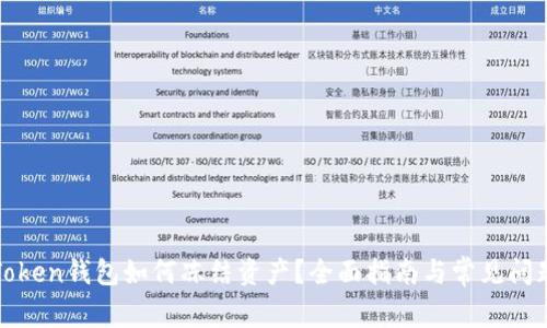 : imToken钱包如何冻结资产?全面指南与常见问题解答