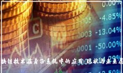 区块链技术在身份系统中