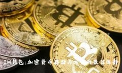 IM钱包：加密货币存储与交