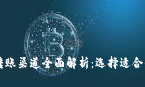 区块链转账渠道全面解析：选择适合你的方式