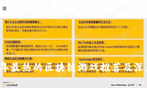 2023年最热的区块链游戏推荐及深度解析
