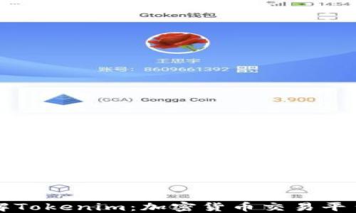 深入了解Tokenim:加密货币交易平台的未来