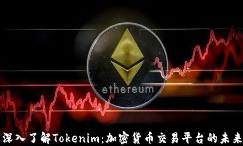 深入了解Tokenim:加密货币交易平台的未来