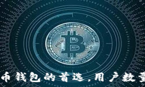 imToken:数字货币钱包的首选,用户数量增长背后的秘密
