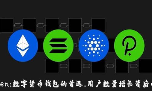 imToken:数字货币钱包的首选,用户数量增长背后的秘密