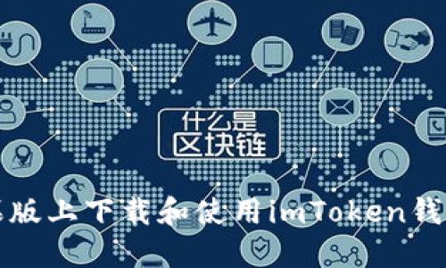 如何在苹果版上下载和使用imToken钱包实用指南
