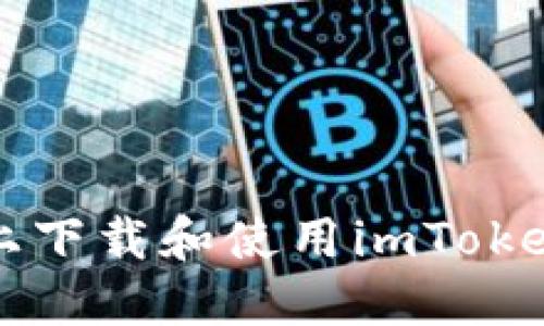 如何在苹果版上下载和使用imToken钱包实用指南
