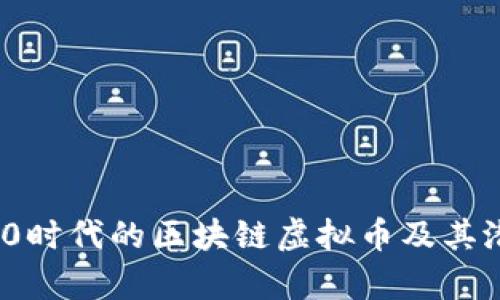 Web 3.0时代的区块链虚拟币及其潜力分析