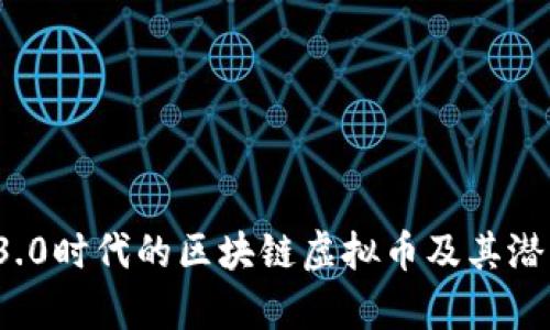 Web 3.0时代的区块链虚拟币及其潜力分析