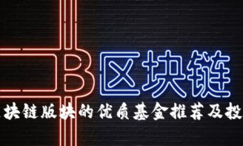 股票区块链版块的优质基金推荐及投资分析