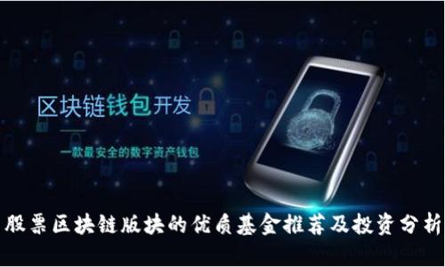 股票区块链版块的优质基金推荐及投资分析