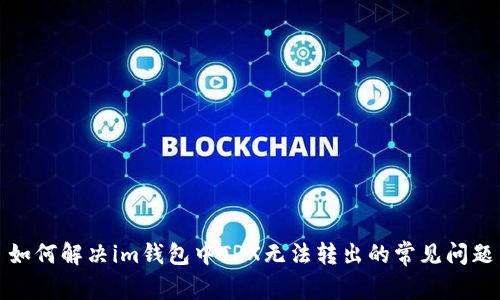 如何解决im钱包中TRX无法转出的常见问题