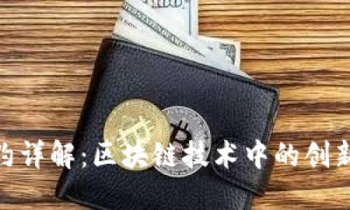 TokenIM合约详解:区块链技术中的创新应用与实践