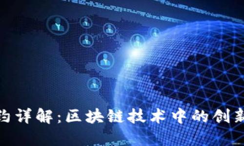 TokenIM合约详解:区块链技术中的创新应用与实践