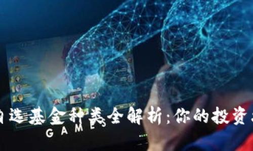 区块链自选基金种类全解析:你的投资攻略指南