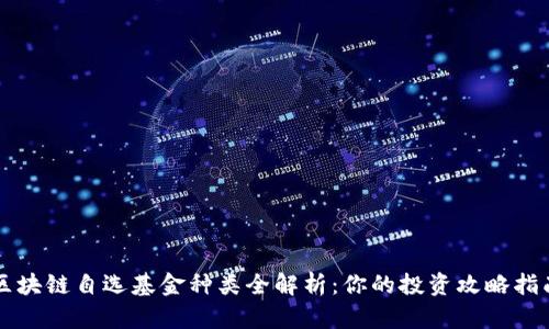 区块链自选基金种类全解析:你的投资攻略指南