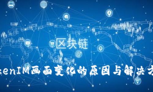 TokenIM画面变化的原因与解决方案