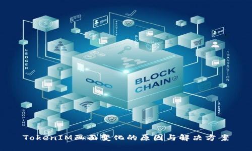 TokenIM画面变化的原因与解决方案