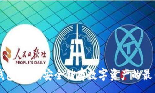 :
IM冷钱包制作:安全储存数字资产的最佳选择