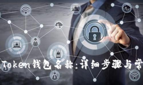 如何设置imToken钱包名称:详细步骤与常见问题解答