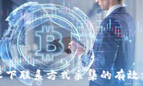 区块链技术下联系方式采集的有效方法与实践