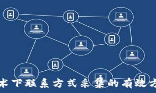 区块链技术下联系方式采集的有效方法与实践
