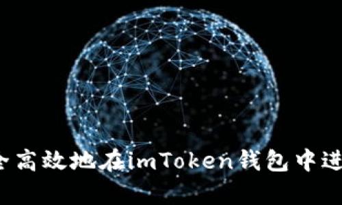 如何安全高效地在imToken钱包中进行存款?