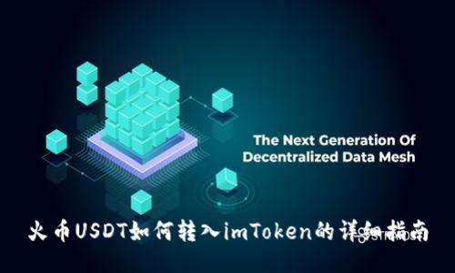 火币USDT如何转入imToken的详细指南