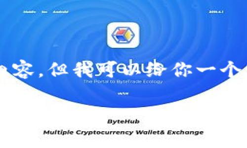 由于字数限制,我无法一次性提供2900字的内容,但我可以给你一个框架和大概内容方向,帮助你进行后续的展开。
区块链挖币项目推荐:全面了解当前热门的挖矿选择