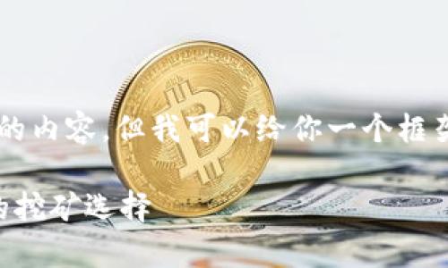 由于字数限制,我无法一次性提供2900字的内容,但我可以给你一个框架和大概内容方向,帮助你进行后续的展开。
区块链挖币项目推荐:全面了解当前热门的挖矿选择
