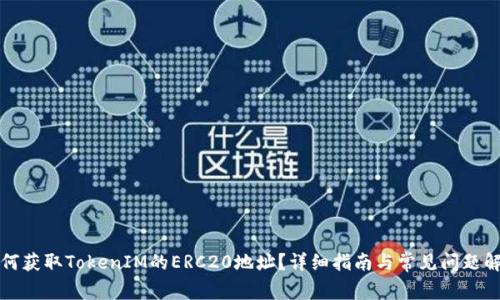 如何获取TokenIM的ERC20地址?详细指南与常见问题解答