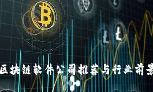 沈阳区块链软件公司推荐与行业前景分析