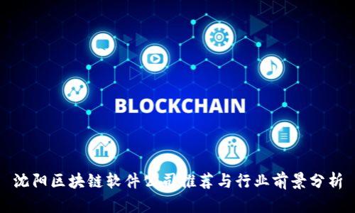 沈阳区块链软件公司推荐与行业前景分析