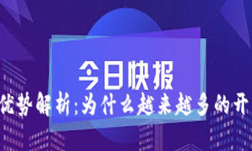 区块链游戏项目的优势解析:为什么越来越多的开发者投身这一领域?