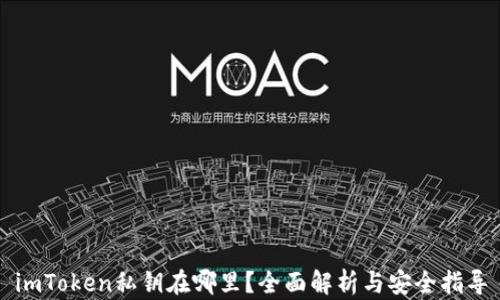 imToken私钥在哪里?全面解析与安全指导