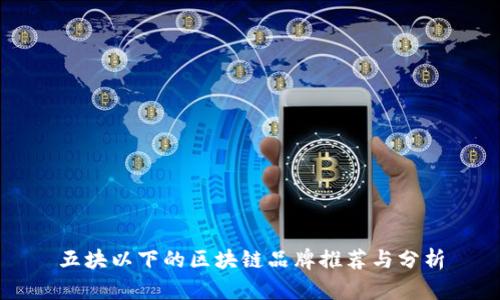 五块以下的区块链品牌推荐与分析