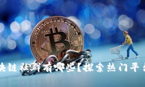 香港区块链社群有哪些?探索热门平台与资源