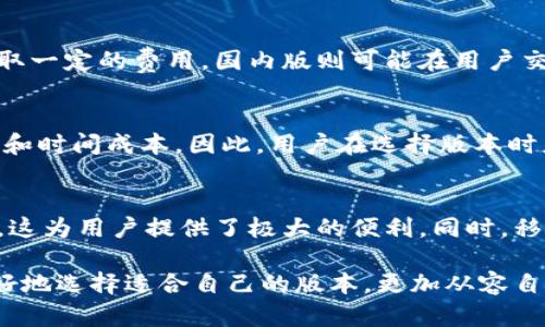 iyaotiTokenim国际版和国内版的区别详解/iyaoti
Tokenim, 国际版, 国内版, 区别, 使用界限/guanjianci

随着数字货币的迅猛发展，越来越多的交易平台开始涌现出来，而Tokenim就是一个相对比较知名的交易平台。Tokenim提供了国际版和国内版两个不同的版本，供用户选择。虽然这两个版本在许多方面相似，但也存在一些显著的区别。本文将详细探讨Tokenim国际版和国内版的不同之处，帮助用户更好地理解和选择适合自己的平台。

一、平台定位和目标用户
Tokenim国际版主要面向海外客户，提供多语言支持，旨在满足全球用户的需求。它的用户群体分布广泛，包括来自北美、欧洲、亚洲和其他地区的用户。为了适应国际市场，Tokenim国际版支持多种法币交易，并且提供包括比特币、以太坊在内的多种主流数字货币的交易。

相比之下，Tokenim国内版则专注于中国市场。由于中国对数字货币的监管政策相对严格，Tokenim国内版在产品设计和服务上更加符合国内用户的需求。比如，它可能会对传统的法币交易进行限制，同时更注重充提、交易等环节的合规性，以此来降低用户在使用过程中可能面临的法律风险。

二、法币支持与交易方式
Tokenim国际版支持包括美元、欧元、英镑等多种法币的交易，这些法币在国际市场上广泛接受，用户可以通过多种支付方式完成充值和提款。这种灵活的法币支持使得国际版的用户在进行交易的时候更加便利，因为他们可以在自己熟悉的货币环境中进行交易。

反观Tokenim国内版，由于受到中国的金融监管政策的影响，它在法币支持上主要集中在人民币。此外，Tokenim国内版可能会限制某些国际支付方式的使用，从而确保用户的资金安全和合规性。这一点毋庸置疑，对于国内用户而言，使用人民币进行交易无疑是更加方便的选择。

三、用户体验和界面设计
在用户体验和界面设计方面，Tokenim国际版通常会设计得更为国际化和多样化。用户可以根据自己的喜好选择不同的界面风格和配色方案，此外，国际版还会加入更多的功能性模块，例如价格提醒、市场分析及新闻更新等，这些都为用户提供了更加全面的使用体验。

与此不同，Tokenim国内版在界面设计上则更加贴合国内用户的使用习惯。虽然功能角度上不会偏离，但在颜色配置、按钮排列及操作流程上都可能会更加简化，以便让新手用户也能迅速上手。此外，国内版还可能强调社交互动的设计元素，比如评论区和社区功能，以方便用户间的交流。

四、客户服务与支持
Tokenim国际版提供多语言客服支持，用户可以根据自己的需求选择合适的语言进行沟通。这一设计旨在消除语言障碍，提高用户满意度；同时，国际版还在不同的时区设置了客服团队，以确保用户在任何时间都能获得高效的响应。

Tokenim国内版则更强调本地化服务，客服一般以中文为主，能够更好地回答国内用户的各种疑问。此外，Tokenim国内版客服团队一般对中国市场及法律法规更加熟悉，能够提供更为专业的建议以帮助用户解决问题。

五、合规性与监管政策
合规性在数字货币平台的运营中显得极为重要，Tokenim国际版通常需要遵循多个国家和地区的法律法规，因此在设计上会更加关注合规问题。国际版一般会进行KYC（客户身份验证）和AML（反洗钱）程序，以确保用户安全并满足各国的法规要求。

而Tokenim国内版，在合规性方面则面临更为严格的政策，尤其是在中国市场，牌照审查和资金流动监管常常使得平台面临不小的挑战。因此，国内版在设计上会更加重视合规的执行，为用户提供明确的风险提示和操作指南。

可能相关问题解析

问题一：如何选择合适的Tokenim版本？
选择合适的Tokenim版本需要根据您的个人情况和需求来决定。如果您身处国外，尤其是在对数字货币监管比较宽松的国家或地区，那么国际版可能更适合您，因为它提供多种法币交易和更丰富的功能。

如果您是在中国境内，Tokenim国内版则是更安全、合规的选择。虽然其功能可能相对较少，但在合规与安全上更有保障，能够有效规避法律风险。

问题二：Tokenim的安全性如何？
Tokenim在安全性方面采取多重措施，国际版与国内版都采用了世界先进的安全技术，如冷存储、SSL加密和双重身份验证等。尽管如此，用户仍需保持警惕，并做好自身账户的安全防护，比如定期更换密码、启用双重认证等。有任何可疑的交易或网站通知都应及时与客服联系，确保账户的安全性。

问题三：Tokenim的费用结构是怎样的？
不同版本的Tokenim可能会有不同的费用结构。在国际版中，通常会包括交易费用、提现费用及可能存在的汇率差异。如需转账至其他钱包，可能会收取一定的费用。国内版则可能在用户交易过程中收取相对较低的手续费，以吸引更多国内用户的参与。

问题四：是否可以在国际版和国内版之间转账？
通常，Tokenim国际版与国内版之间是无法直接转账的。用户需要将资产先提现至个人钱包或通过其他渠道转账再进行充值，这就涉及到一定的费用和时间成本。因此，用户在选择版本时应充分考虑自己的资产流动性和操作的复杂性。

问题五：Tokenim是否支持移动端交易？
Tokenim无论是国际版还是国内版，都提供了移动端APP支持，让用户在手机上也可以方便地进行交易。用户可以在APP上完成充值、提现及交易操作，这为用户提供了极大的便利。同时，移动端也同样注重安全性及用户体验，确保用户能够在任何地方进行安全便捷的数字货币交易。

总结来说，Tokenim国际版和国内版的区别涉及多个方面，包括用户定位、法币支持、用户体验、客户服务以及合规性等。了解这些差异后，用户可以更好地选择适合自己的版本，更加从容自信地参与数字货币交易的世界。