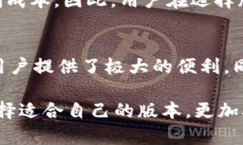iyaotiTokenim国际版和国内版的区别详解/iyaoti
Tokenim, 国际版, 国内版, 区别, 使用界限/guanjianci

随着数字货币的迅猛发展，越来越多的交易平台开始涌现出来，而Tokenim就是一个相对比较知名的交易平台。Tokenim提供了国际版和国内版两个不同的版本，供用户选择。虽然这两个版本在许多方面相似，但也存在一些显著的区别。本文将详细探讨Tokenim国际版和国内版的不同之处，帮助用户更好地理解和选择适合自己的平台。

一、平台定位和目标用户
Tokenim国际版主要面向海外客户，提供多语言支持，旨在满足全球用户的需求。它的用户群体分布广泛，包括来自北美、欧洲、亚洲和其他地区的用户。为了适应国际市场，Tokenim国际版支持多种法币交易，并且提供包括比特币、以太坊在内的多种主流数字货币的交易。

相比之下，Tokenim国内版则专注于中国市场。由于中国对数字货币的监管政策相对严格，Tokenim国内版在产品设计和服务上更加符合国内用户的需求。比如，它可能会对传统的法币交易进行限制，同时更注重充提、交易等环节的合规性，以此来降低用户在使用过程中可能面临的法律风险。

二、法币支持与交易方式
Tokenim国际版支持包括美元、欧元、英镑等多种法币的交易，这些法币在国际市场上广泛接受，用户可以通过多种支付方式完成充值和提款。这种灵活的法币支持使得国际版的用户在进行交易的时候更加便利，因为他们可以在自己熟悉的货币环境中进行交易。

反观Tokenim国内版，由于受到中国的金融监管政策的影响，它在法币支持上主要集中在人民币。此外，Tokenim国内版可能会限制某些国际支付方式的使用，从而确保用户的资金安全和合规性。这一点毋庸置疑，对于国内用户而言，使用人民币进行交易无疑是更加方便的选择。

三、用户体验和界面设计
在用户体验和界面设计方面，Tokenim国际版通常会设计得更为国际化和多样化。用户可以根据自己的喜好选择不同的界面风格和配色方案，此外，国际版还会加入更多的功能性模块，例如价格提醒、市场分析及新闻更新等，这些都为用户提供了更加全面的使用体验。

与此不同，Tokenim国内版在界面设计上则更加贴合国内用户的使用习惯。虽然功能角度上不会偏离，但在颜色配置、按钮排列及操作流程上都可能会更加简化，以便让新手用户也能迅速上手。此外，国内版还可能强调社交互动的设计元素，比如评论区和社区功能，以方便用户间的交流。

四、客户服务与支持
Tokenim国际版提供多语言客服支持，用户可以根据自己的需求选择合适的语言进行沟通。这一设计旨在消除语言障碍，提高用户满意度；同时，国际版还在不同的时区设置了客服团队，以确保用户在任何时间都能获得高效的响应。

Tokenim国内版则更强调本地化服务，客服一般以中文为主，能够更好地回答国内用户的各种疑问。此外，Tokenim国内版客服团队一般对中国市场及法律法规更加熟悉，能够提供更为专业的建议以帮助用户解决问题。

五、合规性与监管政策
合规性在数字货币平台的运营中显得极为重要，Tokenim国际版通常需要遵循多个国家和地区的法律法规，因此在设计上会更加关注合规问题。国际版一般会进行KYC（客户身份验证）和AML（反洗钱）程序，以确保用户安全并满足各国的法规要求。

而Tokenim国内版，在合规性方面则面临更为严格的政策，尤其是在中国市场，牌照审查和资金流动监管常常使得平台面临不小的挑战。因此，国内版在设计上会更加重视合规的执行，为用户提供明确的风险提示和操作指南。

可能相关问题解析

问题一：如何选择合适的Tokenim版本？
选择合适的Tokenim版本需要根据您的个人情况和需求来决定。如果您身处国外，尤其是在对数字货币监管比较宽松的国家或地区，那么国际版可能更适合您，因为它提供多种法币交易和更丰富的功能。

如果您是在中国境内，Tokenim国内版则是更安全、合规的选择。虽然其功能可能相对较少，但在合规与安全上更有保障，能够有效规避法律风险。

问题二：Tokenim的安全性如何？
Tokenim在安全性方面采取多重措施，国际版与国内版都采用了世界先进的安全技术，如冷存储、SSL加密和双重身份验证等。尽管如此，用户仍需保持警惕，并做好自身账户的安全防护，比如定期更换密码、启用双重认证等。有任何可疑的交易或网站通知都应及时与客服联系，确保账户的安全性。

问题三：Tokenim的费用结构是怎样的？
不同版本的Tokenim可能会有不同的费用结构。在国际版中，通常会包括交易费用、提现费用及可能存在的汇率差异。如需转账至其他钱包，可能会收取一定的费用。国内版则可能在用户交易过程中收取相对较低的手续费，以吸引更多国内用户的参与。

问题四：是否可以在国际版和国内版之间转账？
通常，Tokenim国际版与国内版之间是无法直接转账的。用户需要将资产先提现至个人钱包或通过其他渠道转账再进行充值，这就涉及到一定的费用和时间成本。因此，用户在选择版本时应充分考虑自己的资产流动性和操作的复杂性。

问题五：Tokenim是否支持移动端交易？
Tokenim无论是国际版还是国内版，都提供了移动端APP支持，让用户在手机上也可以方便地进行交易。用户可以在APP上完成充值、提现及交易操作，这为用户提供了极大的便利。同时，移动端也同样注重安全性及用户体验，确保用户能够在任何地方进行安全便捷的数字货币交易。

总结来说，Tokenim国际版和国内版的区别涉及多个方面，包括用户定位、法币支持、用户体验、客户服务以及合规性等。了解这些差异后，用户可以更好地选择适合自己的版本，更加从容自信地参与数字货币交易的世界。